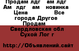 Продам лдг-10ам лдг-15Ам, лдг-20ам. (новинка) › Цена ­ 895 000 - Все города Другое » Продам   . Свердловская обл.,Сухой Лог г.
